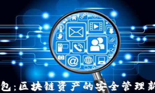 
IM钱包：区块链资产的安全管理新选择