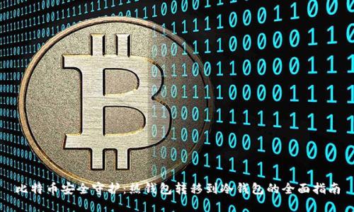 比特币安全守护：热钱包转移到冷钱包的全面指南