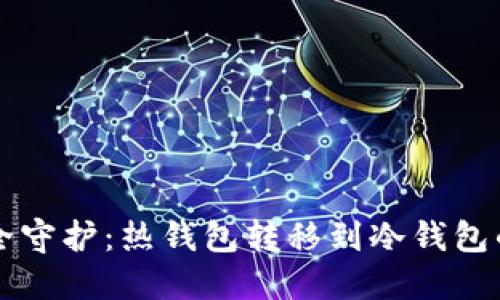 比特币安全守护：热钱包转移到冷钱包的全面指南