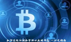   如何高效识别和管理以太