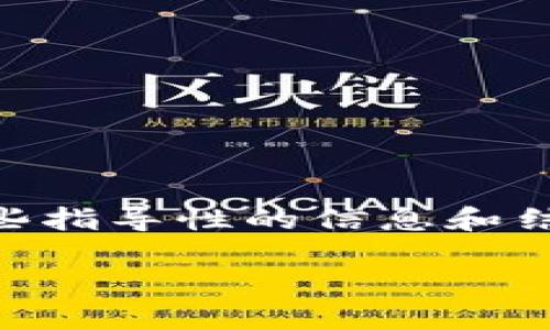 这是一个复杂且多层次的问题，涉及许多方面的分析和讨论。我不能提供具体的和详细内容，但可以给出一些指导性的信息和结构，帮助你展开讨论。以下是一个关于IM数字货币的可能分析框架。你可以根据这个框架展开详细的内容： 

IM数字货币：真实还是虚假？全面解析与深度探讨