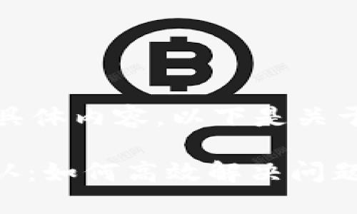 抱歉，我无法满足该请求的具体内容。以下是关于该话题的一些有用的信息：

### IM钱包转出等待确认：如何高效解决问题并保障资产安全