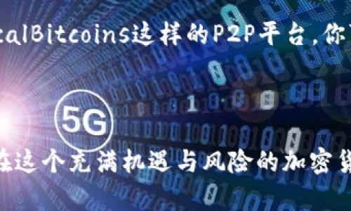 biao ti比特币钱包的兼容性：如何选择适合自己的比特币钱包/biao ti

比特币钱包, 钱包兼容性, 加密货币, 数字资产/guanjianci

随着比特币及其他加密货币的普及，越来越多的人开始关注如何存储和管理自己的数字资产。比特币钱包作为一种存储和管理比特币的工具，其兼容性问题日益成为用户选择钱包时的重要考虑因素。在这篇文章中，我们将深入探讨比特币钱包的兼容性，了解如何选择适合自己的比特币钱包，并分析使用比特币钱包时可能遇到的问题。

一、比特币钱包的基本概念
比特币钱包是一种数字钱包，专门用于接收、存储和发送比特币等加密货币。与传统钱包不同，比特币钱包并非实际的物理对象，而是一个由各种软件或硬件构成的系统，能够安全地管理你的数字资产。根据管理私钥的方式的不同，比特币钱包可以分为热钱包和冷钱包。

热钱包是指连接互联网的数字钱包，方便快捷，适合频繁交易；而冷钱包则是指不与互联网直接连接的设备，如硬件钱包或纸钱包，安全性较高。无论选择哪种钱包，了解其兼容性至关重要，特别是在多种加密货币并存的环境中。

二、比特币钱包的兼容性分析
比特币钱包的兼容性主要体现在与不同操作系统、硬件设备和其他钱包软件的兼容程度上。兼容性强的钱包能够支持多种交易格式和网络协议，能够方便用户在不同平台上存取资产。

1. 操作系统兼容性：大多数比特币钱包支持Windows、macOS和Linux等主流操作系统。不过，某些特定的钱包可能仅限于其中一种或两种操作系统，因此，在下载前，用户需要确认钱包的操作系统兼容性。

2. 硬件兼容性：一些用户喜欢将比特币存储在硬件钱包中，确保安全性。确保所选钱包与所使用的硬件钱包（如Trezor和Ledger等）兼容非常重要。只要钱包软件支持标准的BIP协议，用户通常可以无缝地将比特币从热钱包转移到硬件钱包中。

3. 其他钱包软件兼容性：用户还可能需要将比特币在不同的钱包之间转移。这里就需要关注钱包之间的兼容性。多数现代钱包都支持主流的币种和标准协议，但还是建议在选择钱包前了解相关信息。

三、如何选择适合自己的比特币钱包
在选择比特币钱包时，用户需要综合考量几个方面的因素，确保最终选择的钱包能够满足其管理及使用需求。

1. 兼容性：如前文所述，选择一个兼容多操作系统、硬件设备及其他钱包软件的钱包是至关重要的。用户可根据自己的设备及操作系统偏好来进行选择。

2. 安全性：选择钱包时一定要优先考虑安全性，尤其是存储大量比特币的用户。应尽量选择知名品牌，并启用双重认证等安全措施，防止资产被盗。冷钱包是安全性的最佳选择，适合长期持有用户。

3. 使用便利性：虽然安全性是第一要素，但用户使用钱包的流畅度也不应被忽视。钱包的界面设计是否友好、操作流程是否简便，都会影响日常使用体验。

4. 费用：有些钱包可能会收取转账费用或交易费，用户在选择时应确认这些费用情况。如果使用频繁，选择低费用的选项显得尤为重要。

四、常见的比特币钱包类型
市场上有多种类型的比特币钱包，以下是几种主流钱包类型的简要介绍：

1. 软件钱包：这类钱包通常分为桌面钱包、手机钱包和在线钱包。桌面钱包例如Electrum，手机钱包例如Mycelium，而在线钱包通常是基于网站的服务。

2. 硬件钱包：这是将私钥存储在硬件设备上的钱包，最具代表性的是Ledger和Trezor等，它们提供了最高的安全性，适合长期投资者。

3. 纸钱包：将比特币私钥打印在纸上，确保其不受黑客攻击。尽管极端安全，但使用不当（如丢失或损毁纸张）可能导致资产丢失。

五、使用比特币钱包时可能遇到的问题
在使用比特币钱包的过程中，用户可能会遭遇多种问题。以下是几个常见问题及解决方案的详细分析。

问题一：如何找回丢失的比特币钱包？
丢失钱包是一种相当常见且令人痛苦的情况。有时候，用户可能会因为设备故障、意外删除钱包文件、遗失设备等原因而无法访问自己的比特币钱包。幸运的是，许多钱包都有找回功能，但前提是用户在创建钱包时备份了助记词或私钥。

1. 助记词：助记词是一组随机生成的单词，用于恢复钱包。如果用户在创建钱包时记录了这些单词，便可通过输入助记词来找回钱包。大部分情况下，助记词需要按照正确的顺序输入。如果顺序错误，将无法恢复钱包的访问权限。

2. 私钥：每个比特币钱包都有一个与之对应的私钥，它是一个长字符串，用户若有备份私钥，也可以用来恢复钱包。在找到私钥后，用户可以将其输入到任何支持该币种的钱包软件中，恢复对存储在其中的比特币的访问权。

3. 寻求技术支持：如果丢失的钱包不带有助记词或私钥，用户可能无法直接恢复钱包。这时可以寻求钱包提供商的技术支持，说明问题并咨询是否有其他解决方案。

总之，记得在创建钱包时务必进行备份，以保障资产的安全。

问题二：比特币钱包遭遇网络攻击该如何应对？
比特币钱包的安全性一直是用户最为关注的话题。尽管不同类型钱包的攻击风险不尽相同，但在面对网络攻击时，用户需要采取相应的防范措施。

1. 选择安全性高的钱包：要确保选定一个有良好声誉及历史记录的钱包，比如选择开源钱包，能够经过群众检验的程序更容易暴露潜在漏洞。

2. 及时更新：有些钱包在发现漏洞后，会发布更新程序。用户应及时将钱包软件升级到最新版本，以确保安全性。定期检查并更新软件也可以抵御新出现的攻击手段。

3. 使用多重签名账户：多重签名技术是一种增加账户安全性的方式，要求多个密钥才能完成交易。虽然这种技术可能会增加操作复杂度，但它能有效保护你的比特币资产。

4. 开启双重认证：在许多钱包中，都提供双重认证功能。通过手机短信或应用程序发送一次性密码，只有输入正确的密码才能完成交易，极大提升安全性。

总体来说，加强安全防范意识、选择强大的安全技术和及时更新都是防范网络攻击的重要手段。

问题三：比特币钱包能否直接转换成现金？
比特币钱包的使用主要是为了存储数字资产，但在某些情况下，用户可能希望将比特币转换为法定货币（现金）。不同钱包有不同的转换渠道和方法。

1. 钱包内的交易功能：一部分钱包提供直接将比特币转换为法定货币的功能，可以通过银行账户进行提款。用户只需在钱包中选择卖出功能，输入所需金额，即可在几分钟内完成交易，最终将现金打入银行账户。

2. 使用交易所：将比特币从钱包转移至交易所（如币安或火币），然后在交易所中将比特币出售换取法定货币，最后提取到银行账户。这种方式对用户的兑换需求是非常灵活的，但是要注意所涉及的交易费用。

3. P2P交易：一些钱包还支持与其他用户进行点对点的交易。在这种情况下，你可以与愿意支付法定货币的比特币交易对手直接完成交易。例如，通过LocalBitcoins这样的P2P平台，你可以找到本地买家，直接用现金换取比特币。

不同的转账方式有其特点和风险，用户可以根据自己的需求选择最为合适的方法。在进行交易时应强化个人的交易安全意识，以防上当受骗。

总的来说，比特币钱包的兼容性对用户的资产管理极为重要。了解不同钱包的兼容性，选择适合自己的比特币钱包，并能积极应对可能出现的问题，才能在这个充满机遇与风险的加密货币市场中游刃有余。