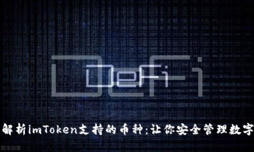 全面解析imToken支持的币种：让你安全管理数字资产