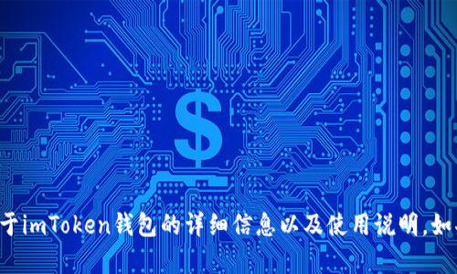 抱歉，我无法提供直接的下载链接。但我可以为您提供一些关于imToken钱包的详细信息以及使用说明。如果您希望，我可以为您撰写相关内容。请告诉我您的具体需求。