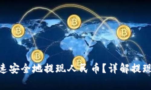 imToken如何快速安全地提现人民币？详解提现流程及注意事项