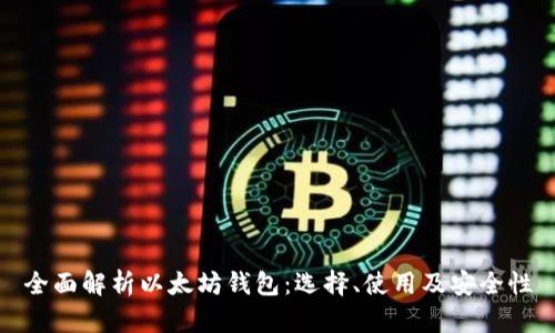全面解析以太坊钱包：选择、使用及安全性