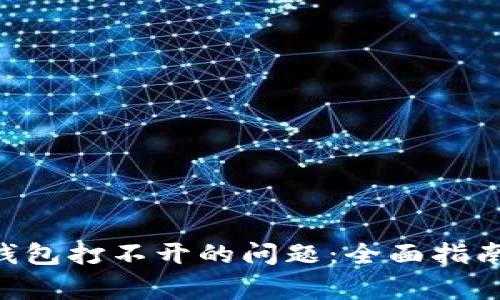 : 解决imToken钱包打不开的问题：全面指南与常见问题解答
