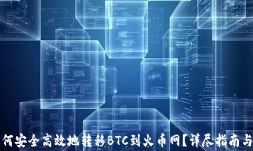 
比特派钱包如何安全高效地转移BTC到火币网？详尽指南与常见问题解答