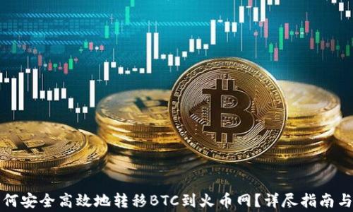 
比特派钱包如何安全高效地转移BTC到火币网？详尽指南与常见问题解答