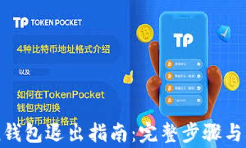 
imToken钱包退出指南：完整步骤与注意事项