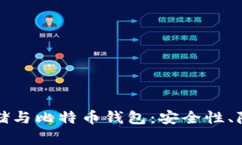 全面解析数据存储与比特币钱包：安全性、隐私性与未来发展