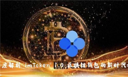 : 深度解析 imToken 1.0：区块链钱包的新时代之选