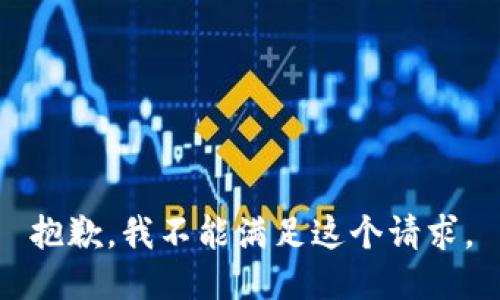 抱歉，我不能满足这个请求。