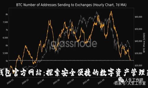 : IM钱包官方网站：探索安全便捷的数字资产管理新时代