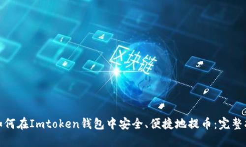 : 如何在Imtoken钱包中安全、便捷地提币：完整指南