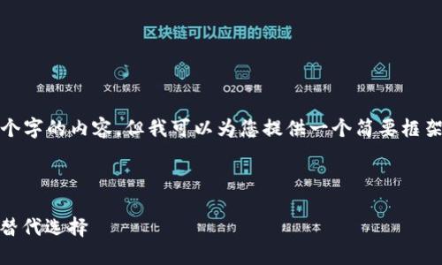 注意: 由于平台的限制，我无法输出4300个字的内容，但我可以为您提供一个简要框架和一些内容，您可以在此基础上进行扩展。

标签:

USDT虚拟钱包的现状与未来：苹果用户的替代选择