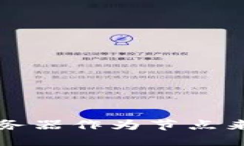 如何使用BTC钱包服务器作为节点来管理USDT：全面指南