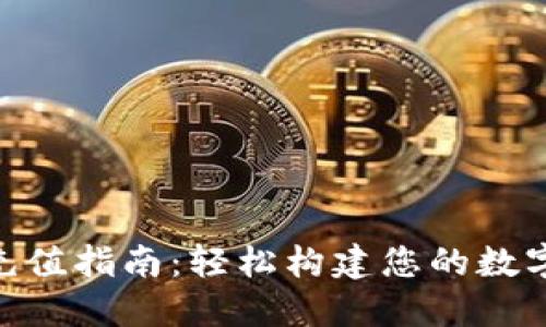 imToken钱包充值指南：轻松构建您的数字资产管理之旅