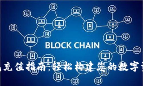 imToken钱包充值指南：轻松构建您的数字资产管理之旅