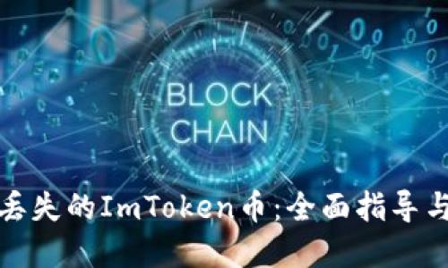 如何找回丢失的ImToken币：全面指导与实用建议