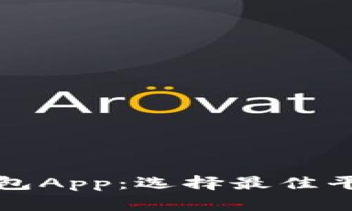 全方位解析iOS比特币钱包App：选择最佳平台，安全性与便利性并存