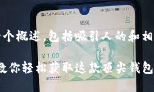 注意：由于内容过长，我将为您提供一个概述，包括吸引人的和相应的关键词、问题和详细介绍的结构。

苹果手机如何下载imToken：一步步教你轻松获取这款顶尖钱包应用