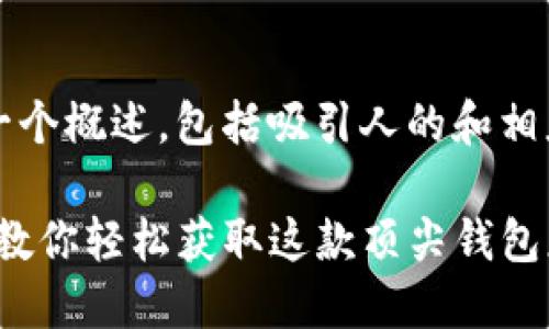 注意：由于内容过长，我将为您提供一个概述，包括吸引人的和相应的关键词、问题和详细介绍的结构。

苹果手机如何下载imToken：一步步教你轻松获取这款顶尖钱包应用