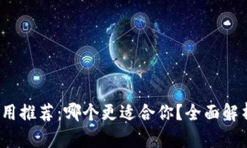 : 虚拟币钱包应用推荐：哪个更适合你？全面解析最优秀的选择！
