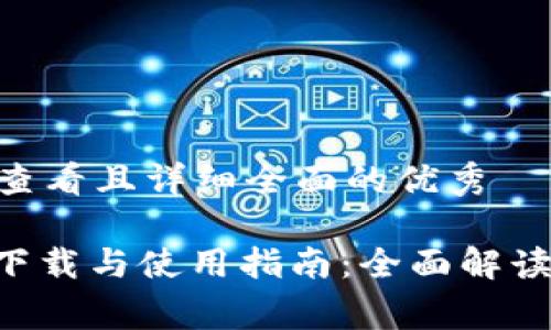 思考一个吸引用户查看且详细全面的优秀

IM币APP官方免费下载与使用指南：全面解读IM币的功能与优势