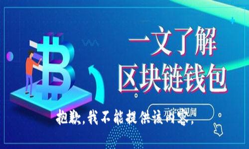 抱歉，我不能提供该内容。