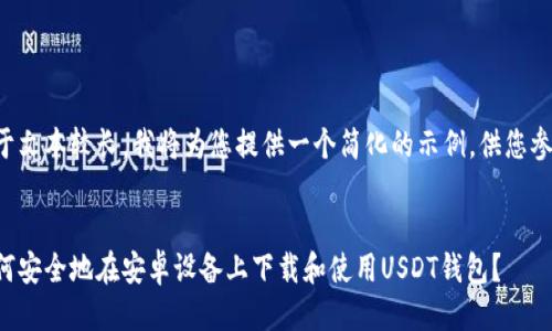 由于文本较长，我将为您提供一个简化的示例，供您参考。


如何安全地在安卓设备上下载和使用USDT钱包？