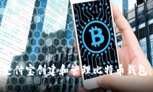 如何使用支付宝创建和管理比特币钱包：全面指南