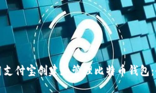 如何使用支付宝创建和管理比特币钱包：全面指南