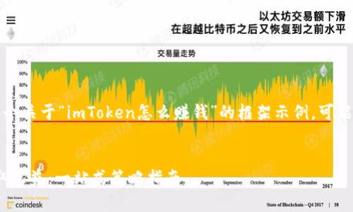 请注意：以下内容是一个关于“imToken怎么赚钱”的框架示例，可能会超过实际字数限制。


imToken如何有效赚取收益：一站式策略指南