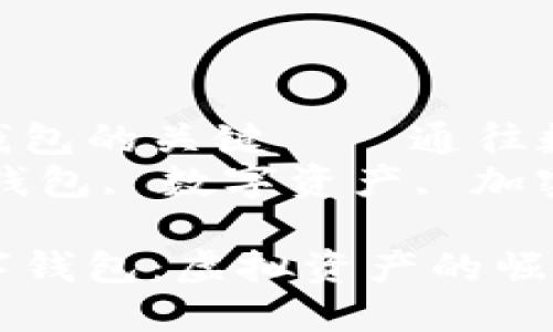 是理解区块链猫与钱包的关键——通往数字资产的新方式  
关键词：区块链猫, 钱包, 数字资产, 加密货币  

揭秘区块链猫与数字钱包：虚拟资产的崛起和使用指南