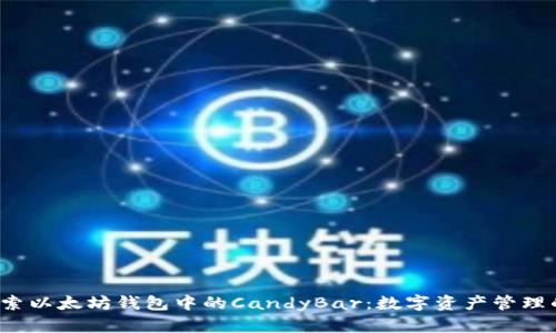  深入探索以太坊钱包中的CandyBar：数字资产管理的新纪元