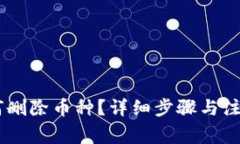 IM钱包如何删除币种？详细