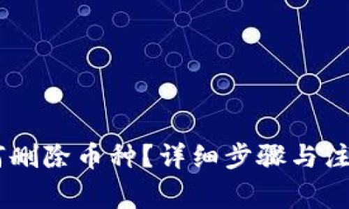 IM钱包如何删除币种？详细步骤与注意事项解析