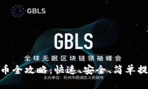 imToken提币全攻略：快速、安全、简单提现数字资产