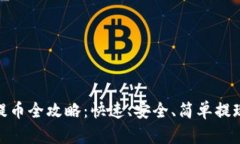 imToken提币全攻略：快速、