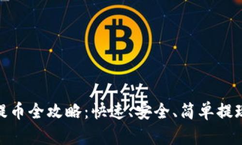 imToken提币全攻略：快速、安全、简单提现数字资产