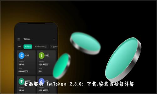 全面解析 ImToken 2.8.0: 下载、安装与功能详解