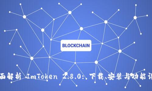全面解析 ImToken 2.8.0: 下载、安装与功能详解