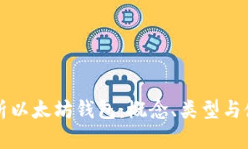 全面解析以太坊钱包：概念、类型与使用指南