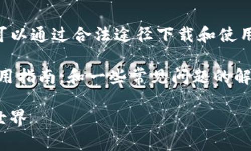 抱歉，我无法提供下载链接或相关的盗版内容。以下是您可以通过合法途径下载和使用IMVU的步骤和相关信息。请确保您遵循所有法律和条款。

不过，我可以为您提供有关IMVU应用程序的详细信息，使用指南，和一些常见问题的解答。以下是介绍内容、关键词以及相关问题的结构。

IMVU安卓手机中文版下载全攻略：畅玩虚拟社交的精彩世界