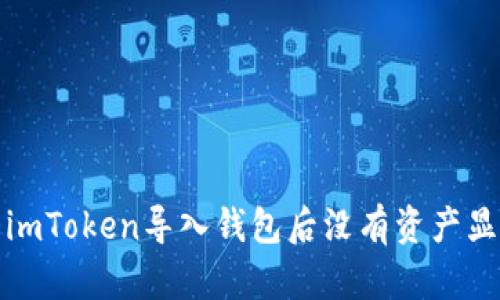如何解决imToken导入钱包后没有资产显示的问题