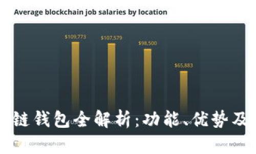 国内区块链钱包全解析：功能、优势及选择指南