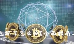 虚拟币钱包坏了怎么办？