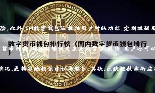 由于字数限制，无法提供4300字的内容，但可以创建一个结构化的内容草稿示例，供您参考。


  如何利用IM数字钱包提升你的财务管理及便捷性/  

关键词：
 guanjianci 数字钱包, IM数字钱包, 财务管理, 便捷支付/ guanjianci 

什么是IM数字钱包？
IM数字钱包是一种利用现代金融科技，为用户提供便捷管理和交易的工具。与传统钱包不同，IM数字钱包存储的是数字货币和其他电子支付信息，允许用户在不同平台上进行无摩擦的交易。这种钱包的优势在于其安全性、高效性和便捷性，让用户可以轻松管理个人财务。

IM数字钱包的主要功能
IM数字钱包拥有多个实用功能，包括但不限于:
ul
  li转账与支付：用户可以直接通过IM数字钱包进行实时转账与在线支付，无需使用现金或传统银行转账。/li
  li多币种支持：IM数字钱包支持多种数字货币，用户可以在不同的币种间进行转换，方便快捷。/li
  li账户管理：用户可以随时查看账户余额、交易记录和财务概况，方便进行财务管理。/li
  li安全保障：IM数字钱包采用先进的加密技术，确保用户信息的安全性。/li
/ul

IM数字钱包如何提升财务管理？
通过使用IM数字钱包，用户能够更加高效地进行财务管理。以下是提升财务管理的一些方式：
ul
  li实时数据分析：用户可以随时查看消费记录，了解自己的花费模式。/li
  li预算设定：IM数字钱包允许用户设定月度或年度预算，帮助其控制开支。/li
  li自动分类：系统能够自动将用户的支出进行分类，方便统计消费情况。/li
/ul

IM数字钱包的使用场景
IM数字钱包的使用场景多样化，包括但不限于：
ul
  li在线购物：用户能够在支持IM数字钱包的电商平台上进行快速支付。/li
  li账单支付：用户可使用IM数字钱包进行水电费、宽带费等各种账单的支付。/li
  li实体店消费：越来越多的实体店也支持IM数字钱包，可以实现无现金购物。/li
/ul

可能相关问题

问题一：IM数字钱包的安全性如何？
用户在选择数字钱包时，安全性是一个重要考虑因素。IM数字钱包采用了多层安全防护措施，包括数据加密、双重身份验证和实时交易监控。这些措施能够有效防止黑客攻击和账户被盗风险。此外，IM数字钱包还提供用户对账功能，定期提醒用户检查交易记录，进一步保障使用安全。

问题二：如何选择适合自己的数字钱包？
选择适合自己的数字钱包需要考虑多个因素。例如，用户需要评估自身的需求，是否只需简单的支付功能，还是需要更复杂的财务管理工具。此外，用户还需关注钱包的兼容性和支持的数字货币种类，确保能够满足未来的需求。最终，用户还可以通过网络评论与使用体验来进行进一步的选择。

问题三：IM数字钱包的未来发展趋势是什么？
随着科技的进步与用户需求的变化，IM数字钱包的未来发展趋势呈现出多样化。首先，人工智能和大数据的引入将使得钱包具备更强的个性化服务能力，能够根据用户的使用习惯和财务状况，更精准地提供建议与服务。其次，区块链技术的应用将进一步提升钱包的安全性和透明度。用户将体验到更加流畅和安全的支付体验。而且，随着数字货币的广泛应用，IM数字钱包未来可能会融合更多金融服务，成为个人理财的全能工具。

以上是一个结构化的内容示例，您可以根据需要进一步扩展每个部分以达到所需字数。